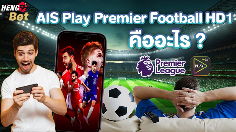 รูปภาพAIS Play Premier Football HD1 คืออะไร?ของ heng99