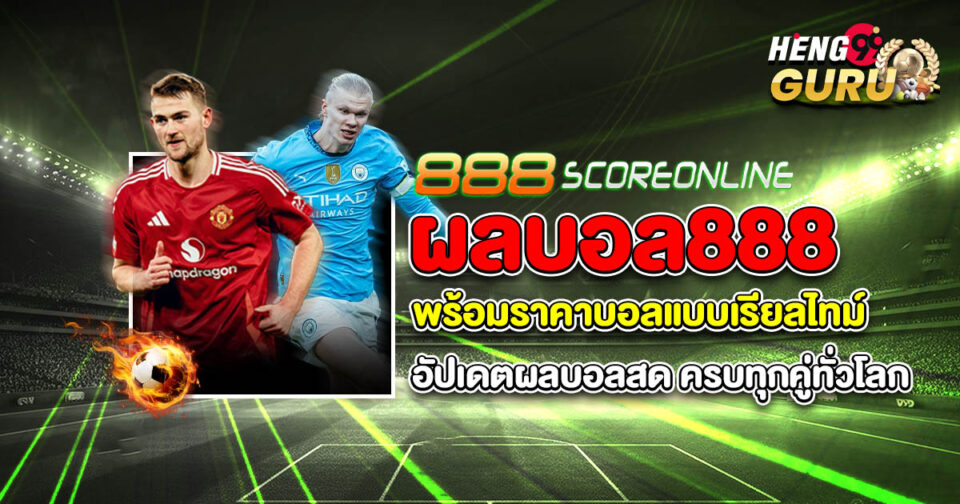 ผลบอล888พร้อมราคา-"football-results-888-with-prices"