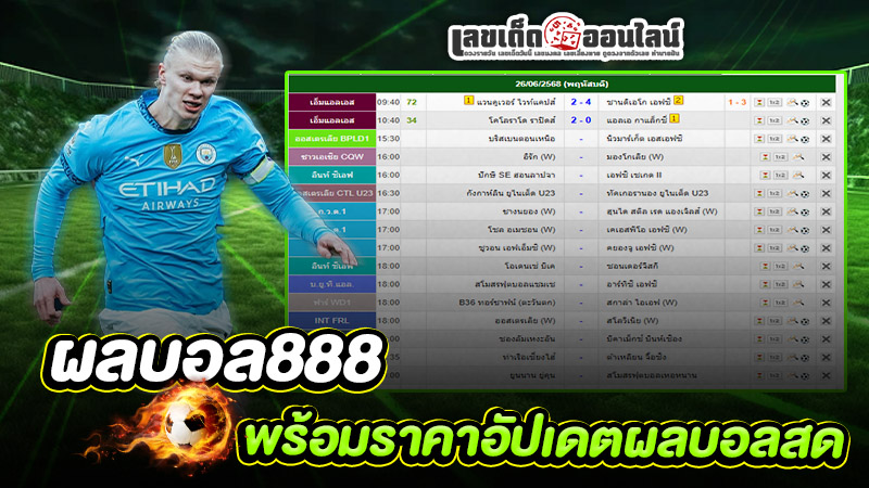 รูปภาพผลบอล888พร้อมราคา อัพเดตผลบอลสดของ lekdedonline