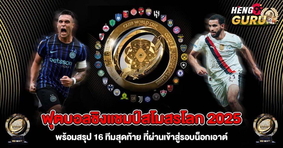 ฟุตบอลชิงแชมป์สโมสรโลก มีกี่ทีม-"how-many-teams-are-there-in-the-fifa-club-world-cup"