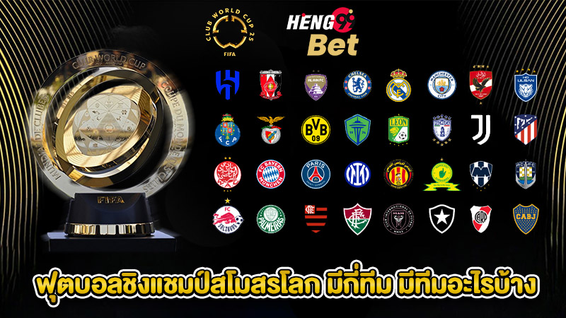 รูปภาพฟุตบอลชิงแชมป์สโมสรโลก มีกี่ทีม มีทีมอะไรบ้างของ heng99