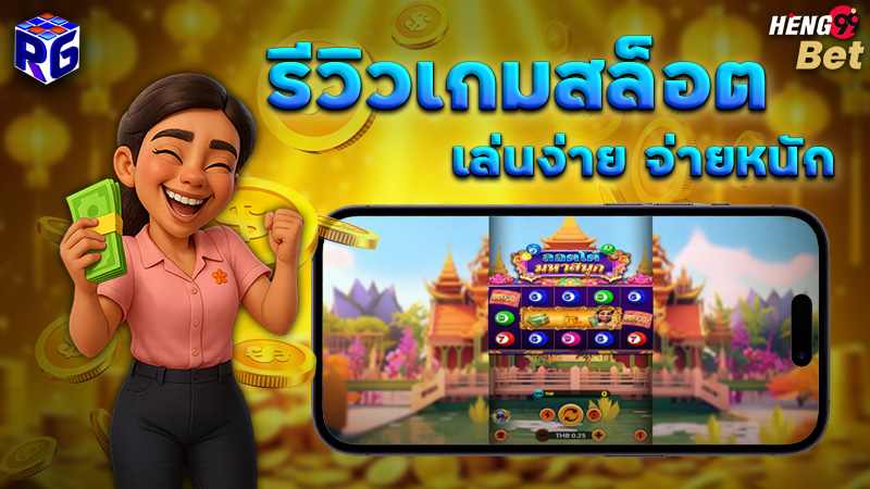 รูปภาพรีวิวเกมสล็อตเล่นง่าย เเตกหนักบน pay69 ของ heng99