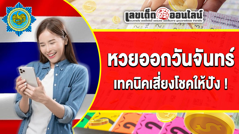 รูปภาพหวยออกวันจันทร์ เทคนิคเสี่ยงโชคให้ปังของ lekdedonline