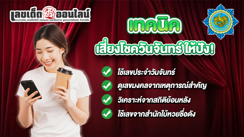 รูปภาพเทคนิคเสี่ยงโชควันจันทร์ให้ปังของ lekdedonline