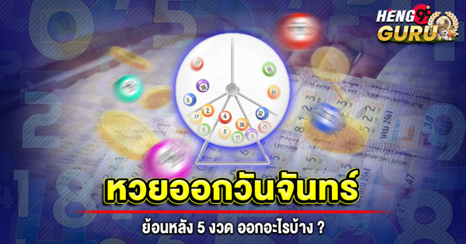หวยออกวันจันทร์-"lottery-results-on-monday"