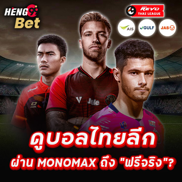 รูปภาพดูบอลไทย monomax ของ heng99