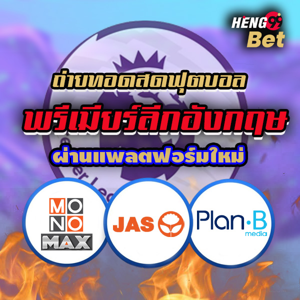 รูปภาพดูบอลพรีเมียร์ลีกผ่านแพลตฟอร์มใหม่ของ heng99