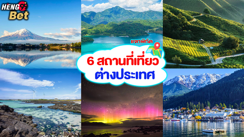 รูปภาพ 6สถานที่เที่ยวต่างประเทศของ heng99