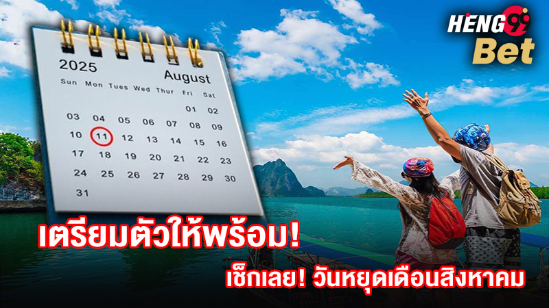 รูปภาพเช็กเลยวันหยุดเดือนสิงหาคมของ heng99