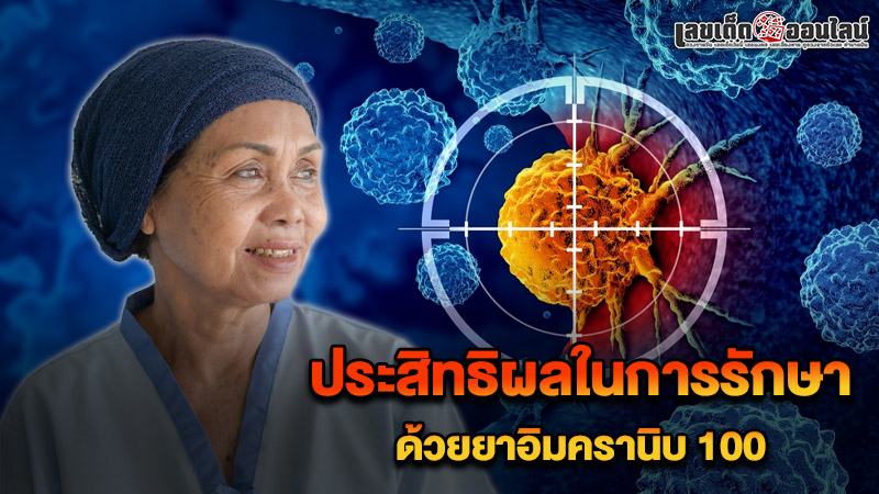 รูปภาพประสิทธิผลในการรักษาด้วยยาอิมครานิบ 100ของ lekdedonline