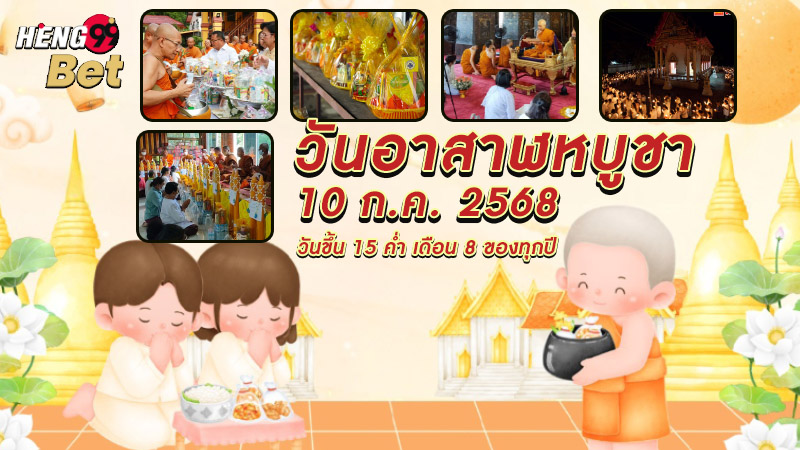 รูปภาพความสําคัญ วันอาสาฬหบูชาของ heng99