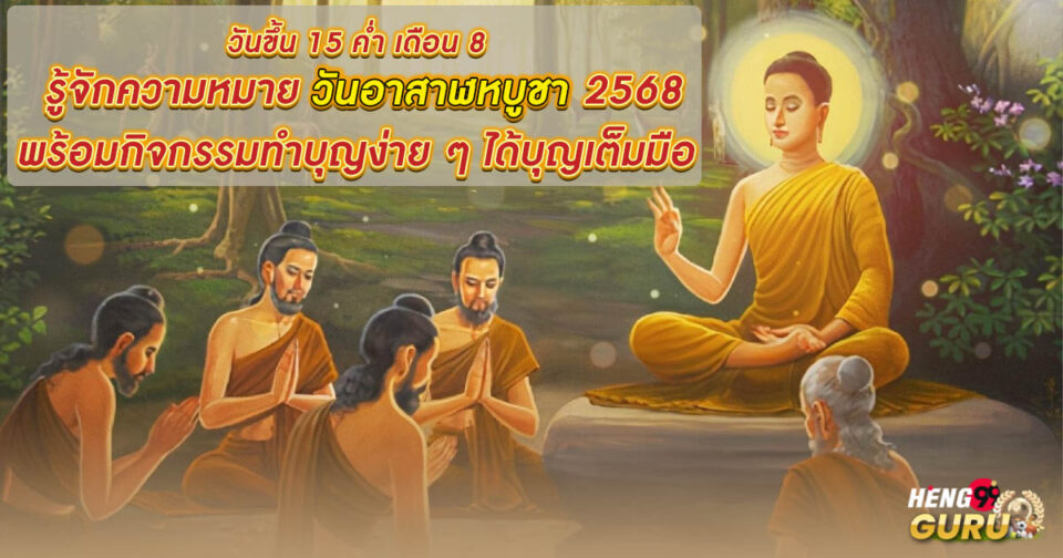 วันอาสาฬหบูชา-"Asarnha Bucha Day"