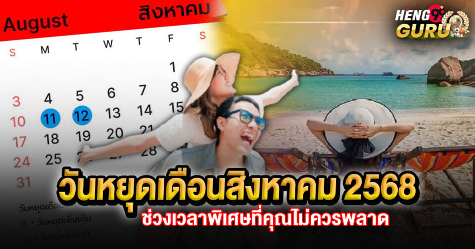 วันหยุดเดือนสิงหาคม 2568 - "promotion"