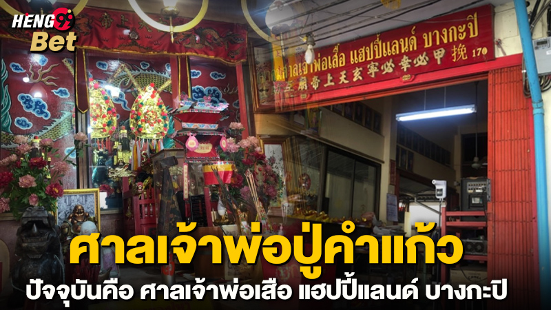 รูปภาพศาลเจ้าพ่อปู่คำแก้วของ heng99