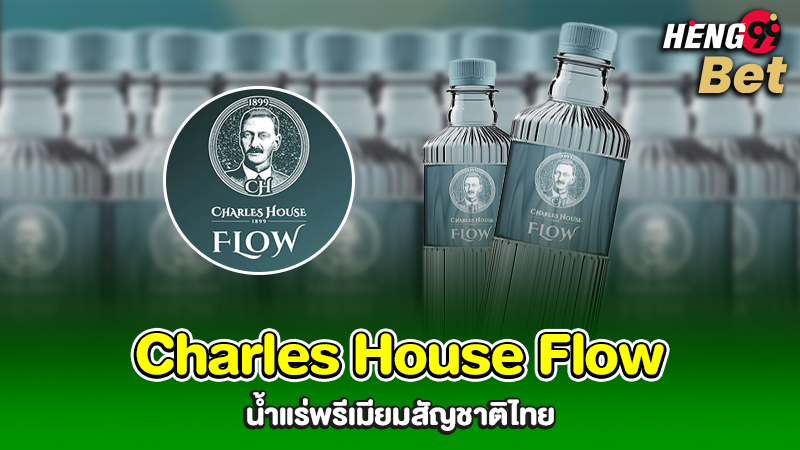 รูปภาพCharles House Flow น้ำแร่พรีเมียมสัญชาติไทยของ heng99