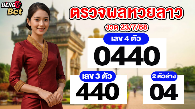 รูปภาพ ตรวจผลหวยลาววันนี้ ของ heng99