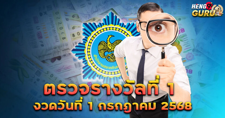 ตรวจรางวัลที่1-"lottery"