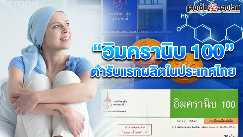 รูปภาพยารักษามะเร็งอิมครานิบ 100ของ lekdedonline