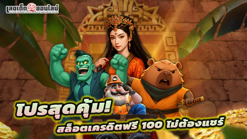 รูปภาพโปรสุดคุ้ม สล็อต เครดิต ฟรี 100 ไม่ ต้อง แชร์ ของ lekdedonline 