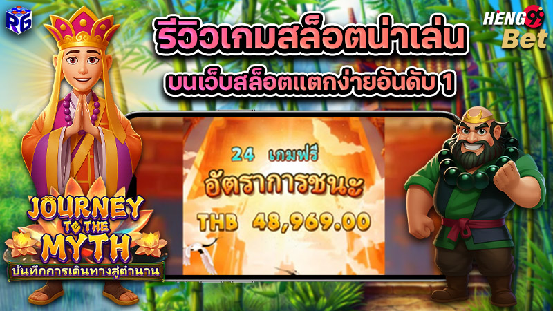 รูปภาพ เว็บสล็อตแตกง่าย อันดับ 1 โบนัสเยอะของ heng99
