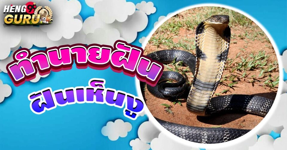 ทำนายฝัน ฝันเห็นงู -"Dream interpretation Dreaming of a snake"