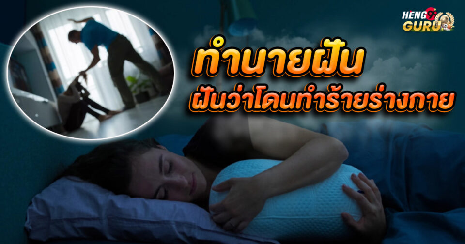 ทำนายฝัน ฝันว่าโดนทำร้ายร่างกาย-"Dream interpretation Dreaming of being physically assaulteZ"