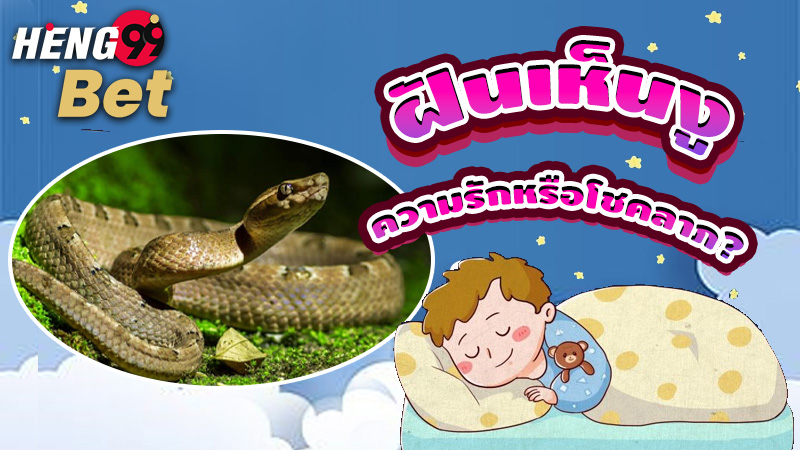 รูปภาพฝันเห็นงูทำนายความรักหรือโชคลาภของ heng99