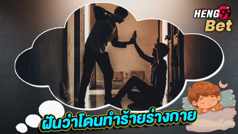 รูปภาพ ฝันว่าโดนทำร้ายร่างกาย ของ heng99