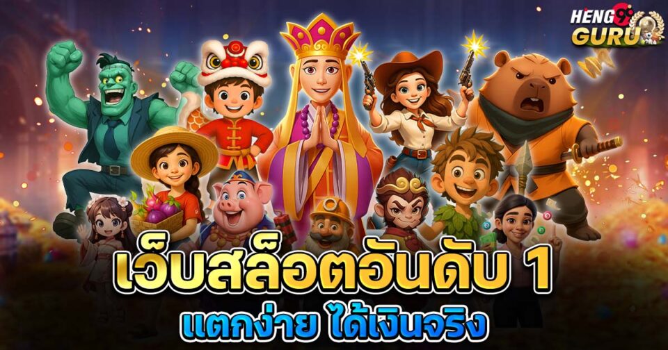 เว็บสล็อตแตกง่าย อันดับ 1-"slot"