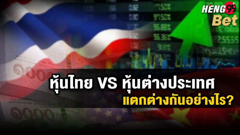 รูปภาพหุ้นไทยและหุ้นต่างประเทศ แตกต่างกันอย่างไรของ heng99
