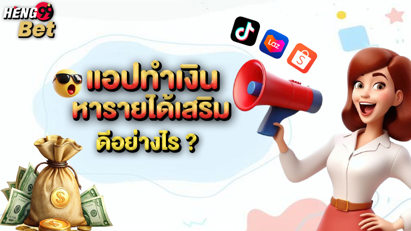 รูปภาพแอปหารายได้เสริม ดีอย่างไรของ heng99