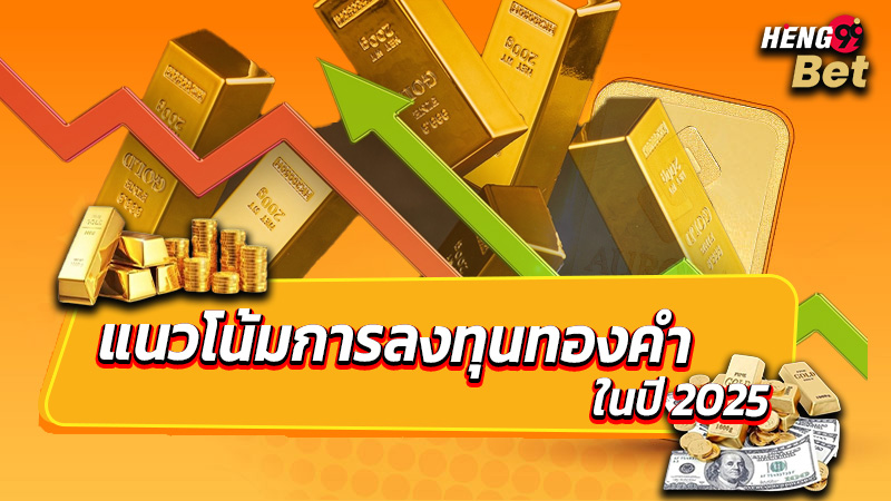 รูปภาพแนวโน้นราคาทองคำปี2025ของ heng99