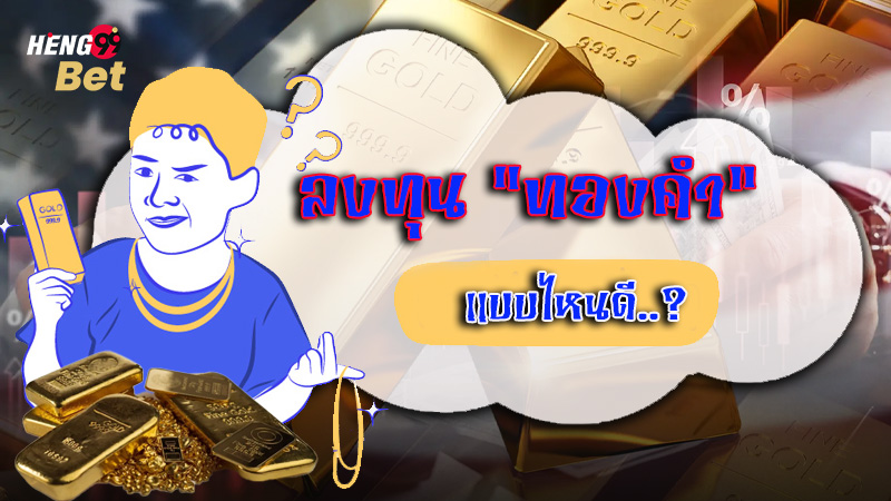 รูปภาพเลือกลงทุนทองคำแบบไหนดีของ heng99