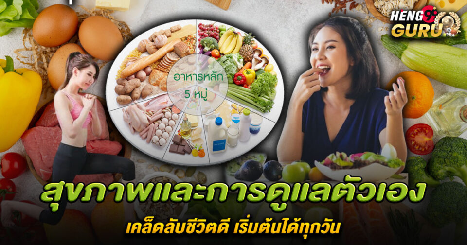 สุขภาพและการดูแลตัวเอง-"Health and self-care"