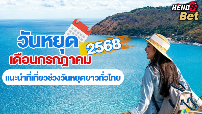 รูปภาพวันหยุดเดือนกรกฎาคมของ heng99