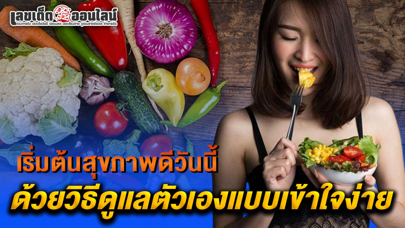 รูปภาพวิธีดูแลตัวเองแบบง่ายๆของ lekdedonline 