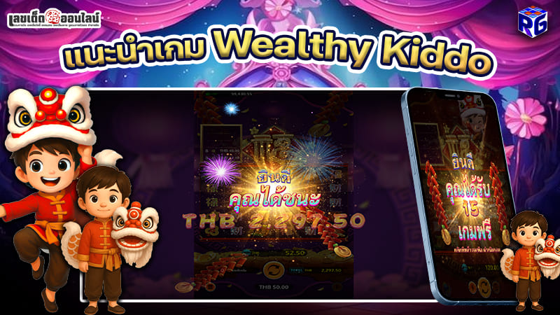 รูปภาพแนะนำเกม Wealthy Kiddoของ lekdedonline