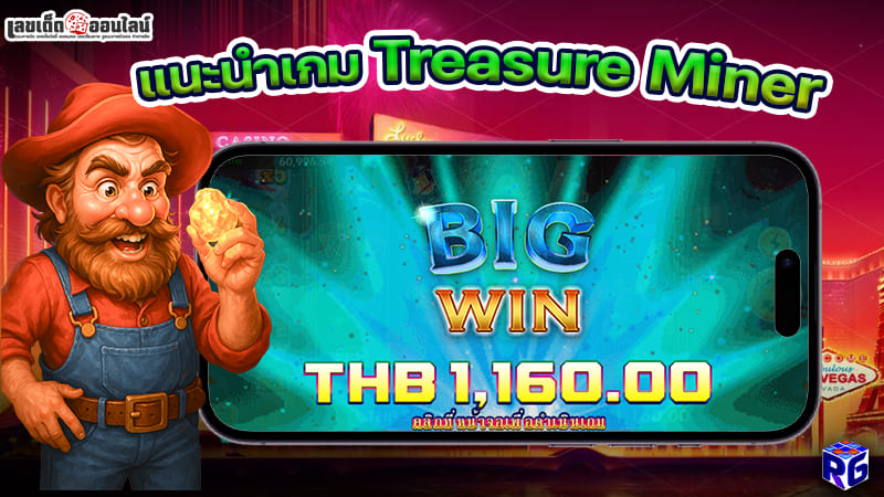 รูปภาพแนะนำเกม Treasure Minerของ lekdedonline