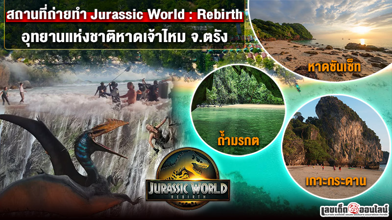 รูปภาพสถานที่ถ่ายทำจูราสสิคเวิลด์ของ lekdedonline