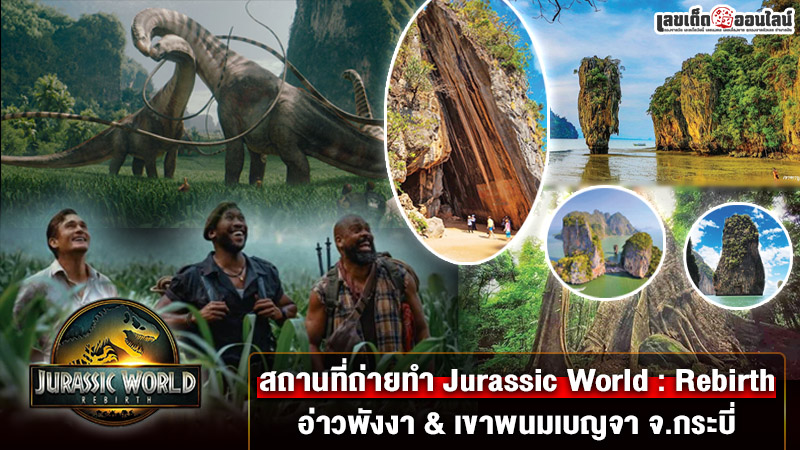 รูปภาพสถานที่ถ่ายทำจูราสสิคเวิลด์ภาคล่าสุดของ lekdedonline