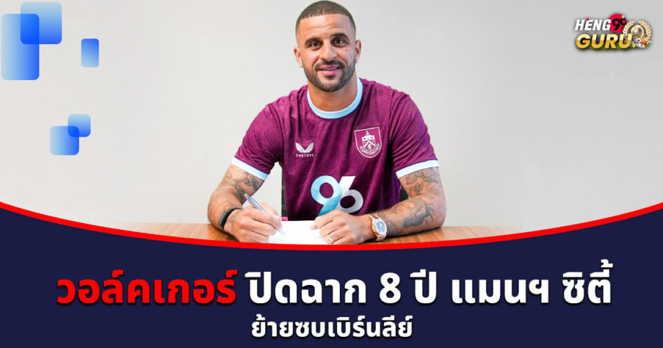 ไคล์ วอล์คเกอร์-"Kyle Walker"