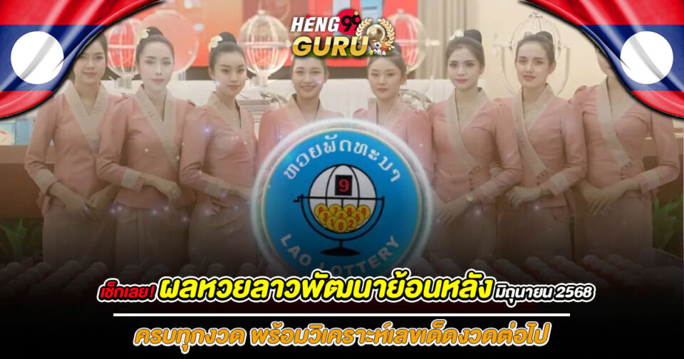 ผลหวยลาวพัฒนาย้อนหลัง-"Lao Development Lottery Results"