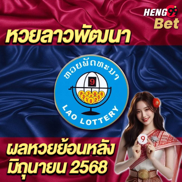 รูปภาพผลหวยลาว มิ.ย. 2568ของ heng99