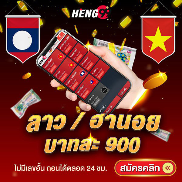 รูปภาพหวยออนไลน์ของ heng99
