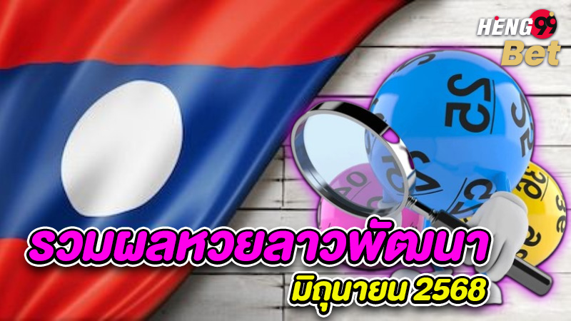 ผลหวยลาวพัฒนาย้อนหลัง รูปภาพรวมผลหวยลาวพัฒนา มิถุนายน 2568ของ heng99