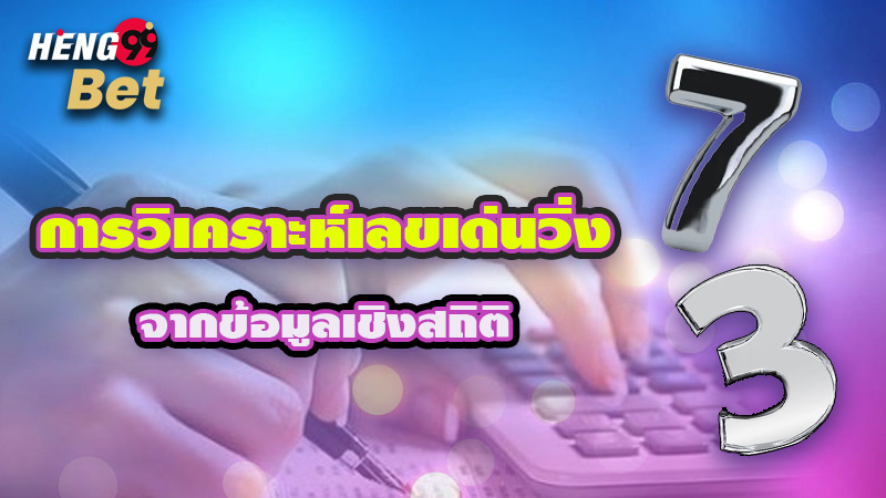 รูปภาพการวิเคราะห์เลขเด่นวิ่ง 7 3