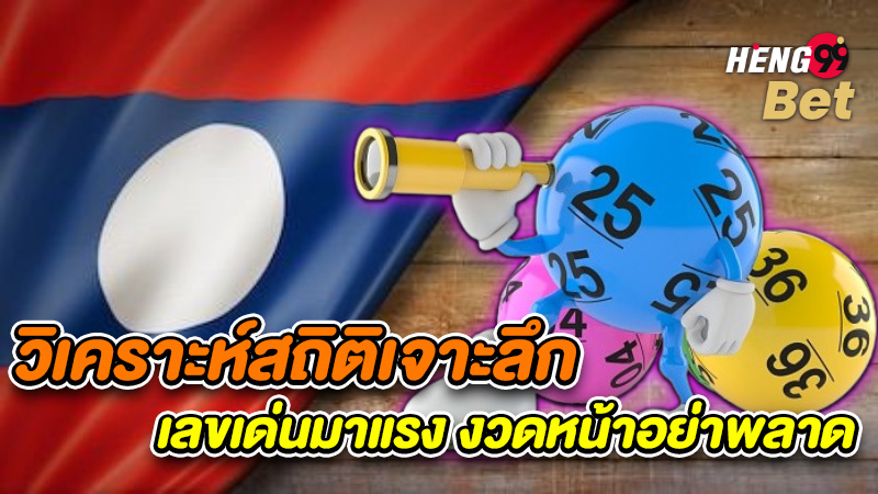 รูปภาพวิเคราะห์สถิติเจาะลึก เลขเด่นมาแรงของ heng99