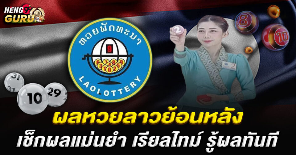 หวยลาวออกล่าสุด-"Latest-Lao-lottery-results"
