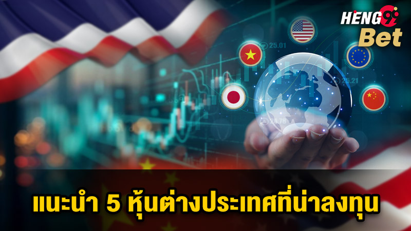 รูปภาพแนะนำ 5 หุ้นต่างประเทศที่น่าลงทุนของ heng99