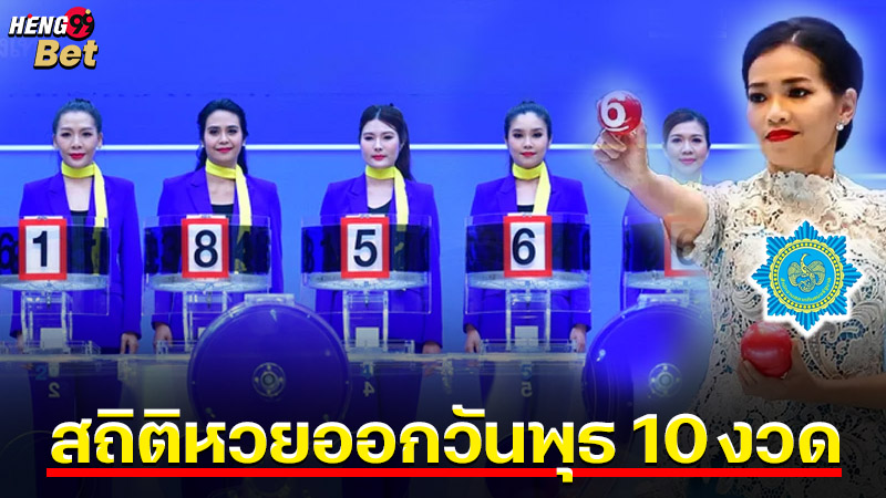 รูปภาพสถิติหวยออกวันพุธ 10 งวดของ heng99